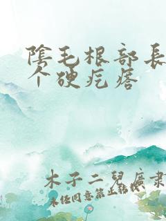 阴毛根部长了一个硬疙瘩