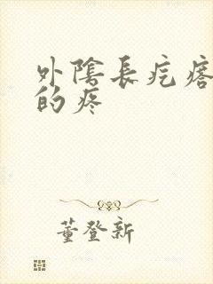 外阴长疙瘩硬硬的疼