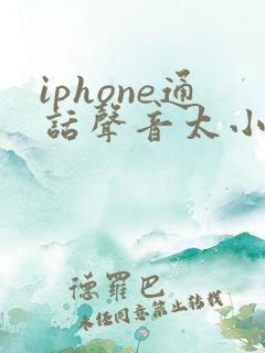 iphone通话声音太小怎么办