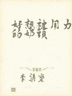 好想被用力吸我的奶头