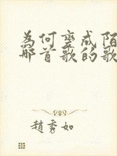 为何变成陌生是哪首歌的歌词