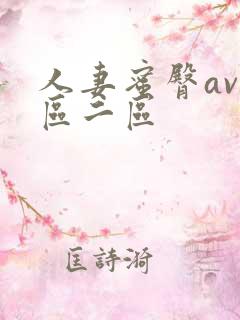 人妻蜜臀av一区二区