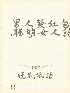 男人发红包道歉,聪明女人的回答