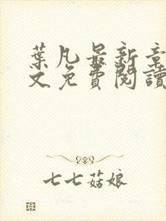 叶凡最新章节全文免费阅读无弹窗