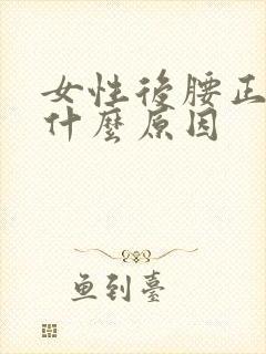 女性后腰正中痛什么原因