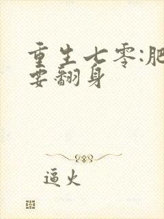 重生七零:肥妻要翻身