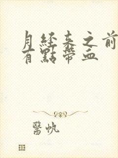 月经来之前白带有点带血