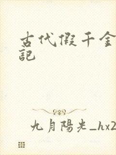 古代假千金挨日记