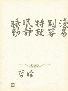 睡眠特别浅稍有动静就容易醒