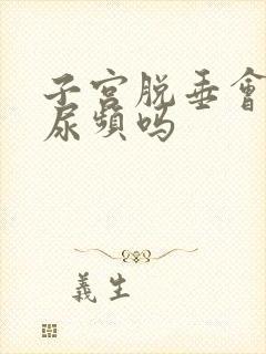 子宫脱垂会引起尿频吗