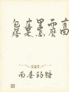 包皮里面有硬疙瘩是怎么回事