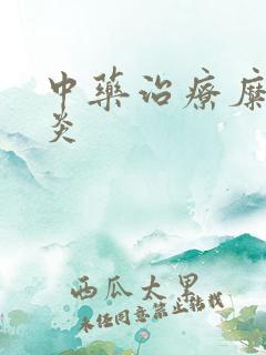 中药治疗糜烂胃炎