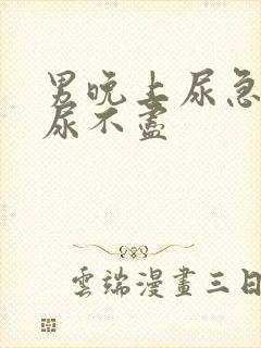 男晚上尿急尿频尿不尽