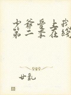 少爷爱上我泰剧第二季在线观看