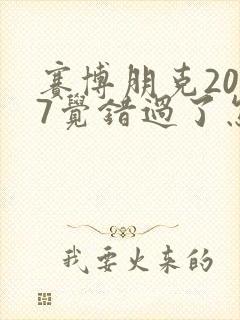 赛博朋克2077觉错过了怎么拿