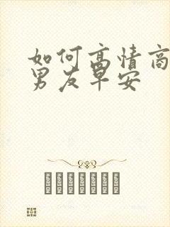 如何高情商回复男友早安