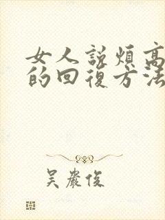 女人说烦高情商的回复方法