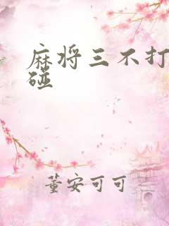 麻将三不打七不碰