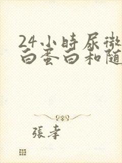 24小时尿微量白蛋白和随机尿微量白蛋白