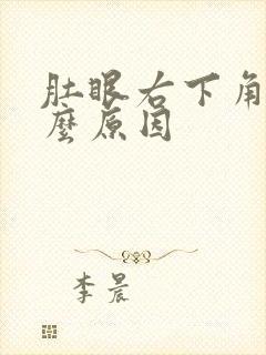 肚眼右下角疼什么原因