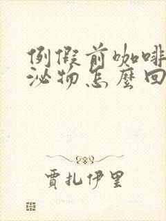 例假前咖啡色分泌物怎么回事