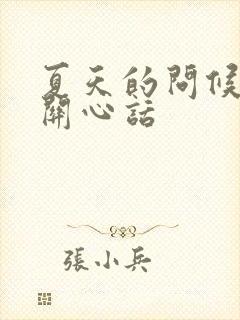 夏天的问候语及关心话