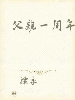 父亲一周年祭日