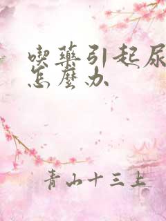 吃药引起尿酸高怎么办