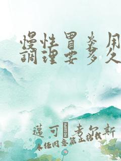 慢性胃炎用中药调理要多久