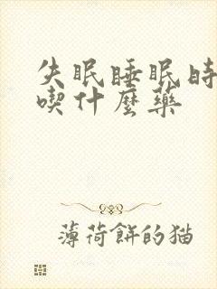 失眠睡眠时间短吃什么药