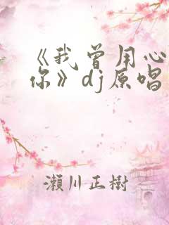 《我曾用心爱着你》dj原唱