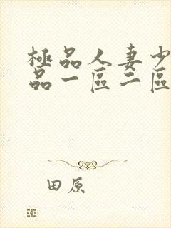 极品人妻少妇精品一区二区