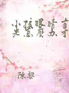 小孩眼睛有点散光怎么办才能恢复