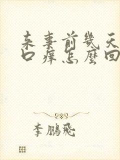 来事前几天阴道口痒怎么回事