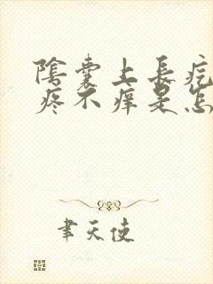 阴囊上长疙瘩不疼不痒是怎么回事