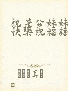 祝老公妹妹生日快乐祝福语简短