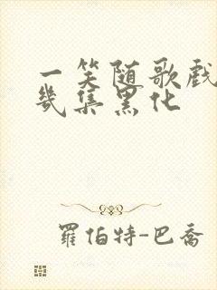 一笑随歌戏阳第几集黑化