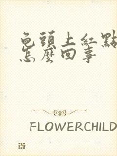 龟头上红点点是怎么回事