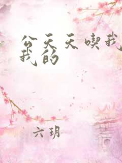 公天天吃我奶躁我的