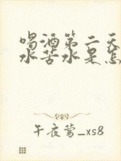 喝酒第二天吐黄水苦水是怎么回事