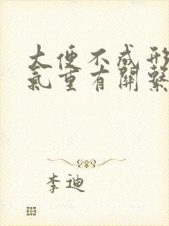 大便不成形和湿气重有关系吗