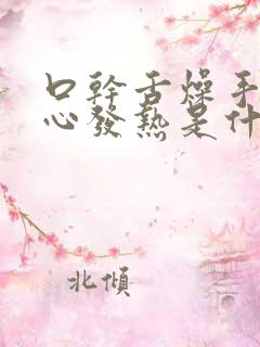 口干舌燥手心脚心发热是什么原因