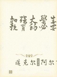 加强大学生劳动教育的必要性