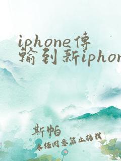 iphone传输到新iphone微信聊天记录