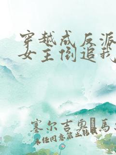 穿越成反派三个女主倒追我