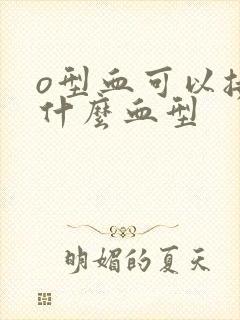 o型血可以接受什么血型