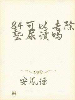 84可以去除床垫尿渍吗