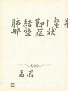 肺结节1厘米有哪些症状