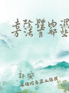 去除体内湿气的方法有哪些