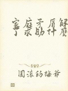 家庭矛盾解决不了求助什么部门